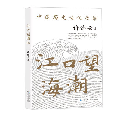 江口望海潮（许倬云文集，引路中国历史文化之旅） 博库网