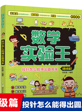 投针怎么能得出圆周率 篇/数学实验王趣味科学推理想象思维训练游戏书一二三四五六年级小学生课外阅读书籍写给孩子的科普读物
