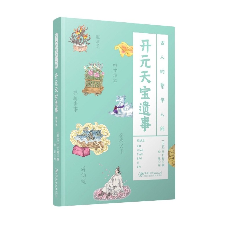 古人的繁华人间·开元天宝遗事 博库网