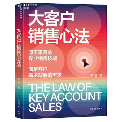 大客户销售心法浙江教育出版社