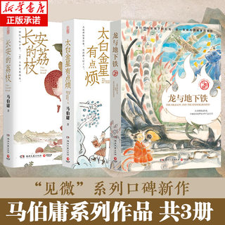 马伯庸精选“长安新鲜事”套装（全三册）：长安的荔枝+太白金星有点烦+龙与地下铁 长安十二时辰显微镜下的大明 历史短小说书籍