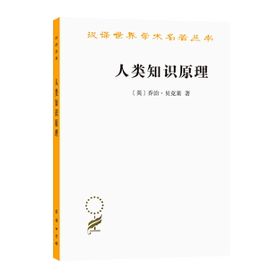 人类知识原理 [英]乔治.贝克莱 著 汉译世界学术名著丛书 唯心主义经验论 外国哲学读物书籍 商务印书馆