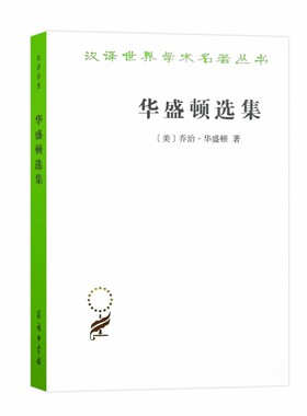 华盛顿选集(汉译名著本13) 博库网