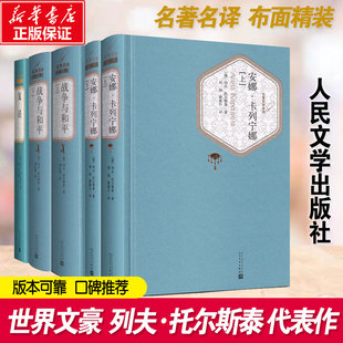 战争与和平复活安娜卡列尼娜人民文学出版 小学生课外书青少年版 包邮 托尔斯泰三部曲 社 畅销世界名著列夫托尔斯泰书籍正版 原著经典