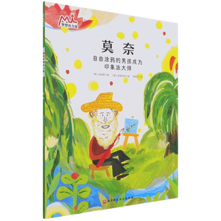 莫奈(我的梦想有力量·激发孩子潜力的大师绘本:找到自己的优势和热爱,在对的赛道上 博库网