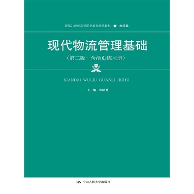现代物流管理基础（第二版·含活页练习册）（新编21世纪高等职业教育精品教材·物流类） 博库网