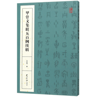 甲骨文集联五百例续辑 王经纬著甲骨文书法毛笔软笔甲骨文集字对联简体旁注 西泠印社 博库网