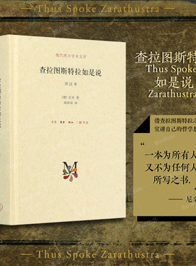 查拉图斯特拉如是说 详注本 尼采的书 钱春绮 译 三联书店 现代西方学术文库几乎包括了尼采的全部思想 外国西方哲学经典书籍