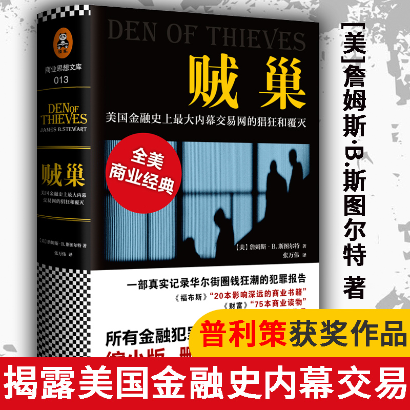 贼巢美国金融史上内幕交易网的猖狂和覆灭詹姆斯B斯图尔特著金融经管励志书普利策新闻奖投资学书籍正版博库网