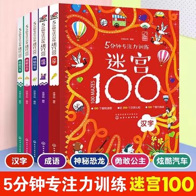 5分钟专注力训练迷宫100全套5册 神秘恐龙+勇敢公主+酷炫汽车+汉字+成语儿童迷宫益智书 3-9岁益智书迷宫大探险书迷宫游戏书正版