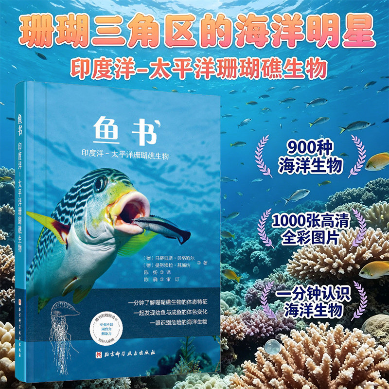 鱼书 印度洋—太平洋珊瑚礁生物  900种海洋生物1000张高清全彩图片 德国生物学家 认识海洋生物 儿童科普海洋生物物种动植物形态
