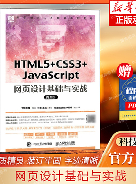 HTML5+CSS3+JavaScript 网页设计基础与实战（微课版）9787115591432 何勇 王瑶 人民邮电出版社