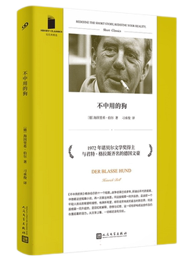 不中用的狗 短经典精选软精装 海因里希伯尔 了解德国从陨落到崛起的过程 诺贝尔文学奖得主励志文 博库网