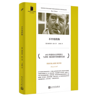 不中用的狗 短经典精选软精装 海因里希伯尔 了解德国从陨落到崛起的过程 诺贝尔文学奖得主励志文 博库网