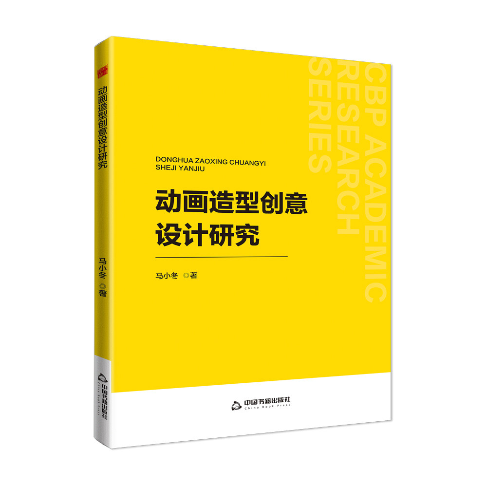 高校学术前沿成果丛书—动画造型创意设计研究 博库网