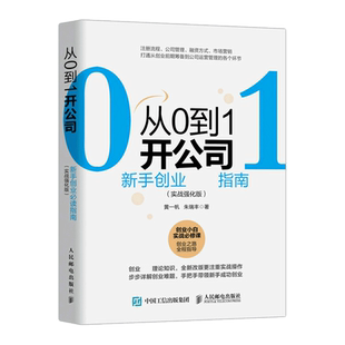 从0到1开公司:新手创业必读指南 实战强化版 黄一帆，朱瑞丰 著 创业企业和企业家经管、励志 新华书店正版图书籍 人民邮电出版社