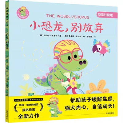 我的情绪小恐龙-小恐龙别放弃