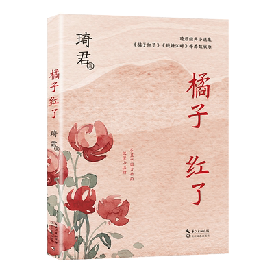 橘子红了（中篇小说经典系列）琦君著 一本书读透琦君小说精髓 文风清婉 含蓄 充满古典式浪漫与温情 官方正版书籍 长江文艺出版
