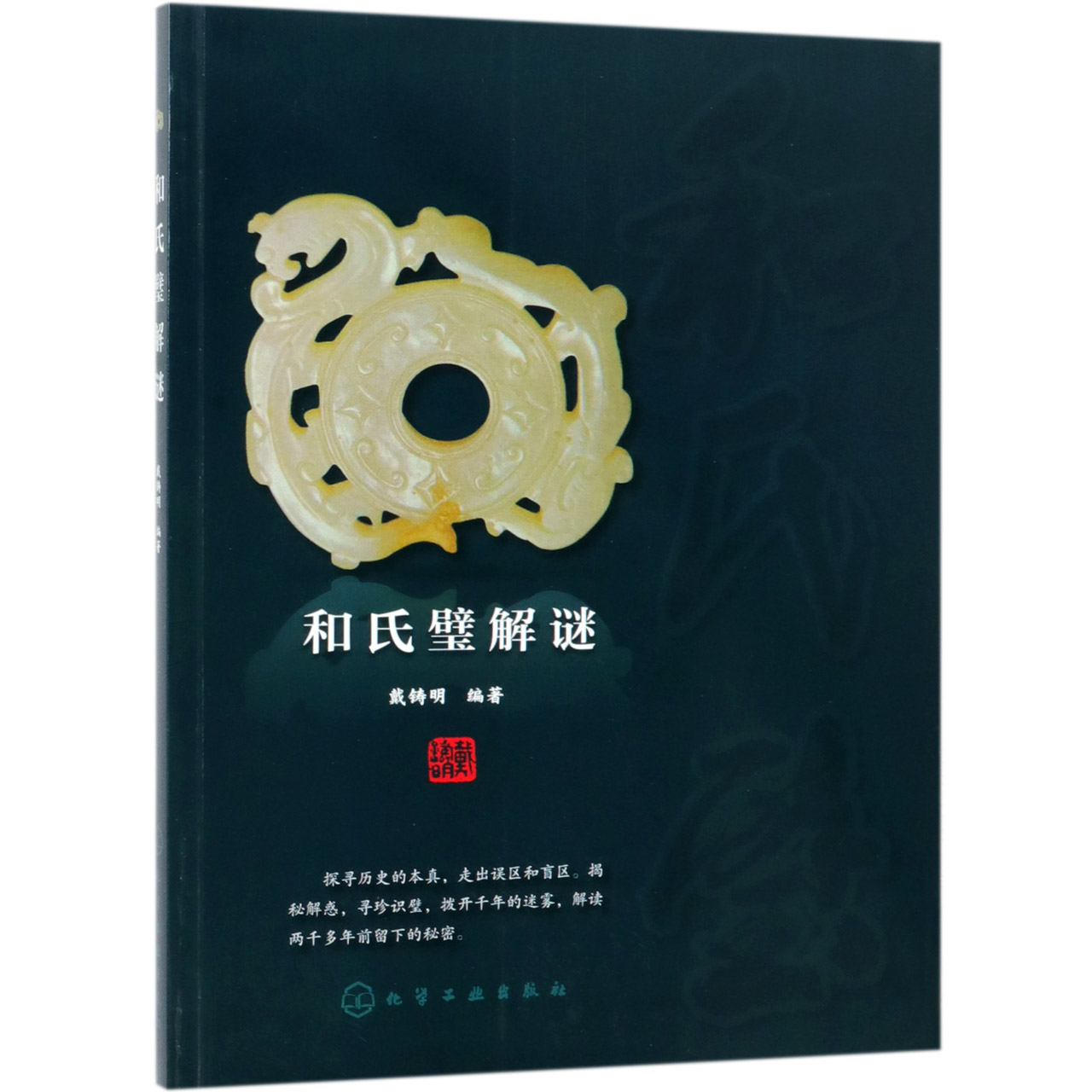 和氏璧解谜 中国古代历 已有的关于和氏璧的文献史料分析解读 玉璧