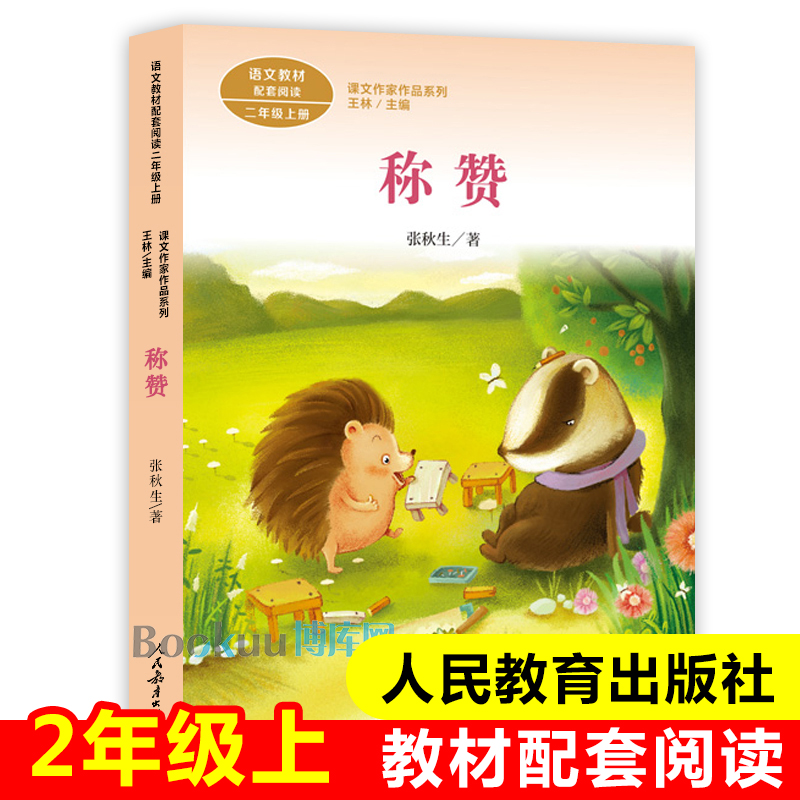 称赞彩图注音版 2年级上册 语文教材配套阅读 课文作家作品系列 二年级课外书小学生课外阅读书籍带拼音人民教育出版社新华正版