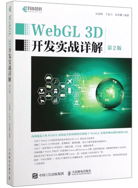 WebGL 3D开发实战详解 第二2版 学习WebGL技术开发入门 web开发HTML css 博库网
