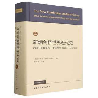 新编剑桥世界近代史(4西班牙的衰落与三十年战争1609-1648\1659)(精) 博库网