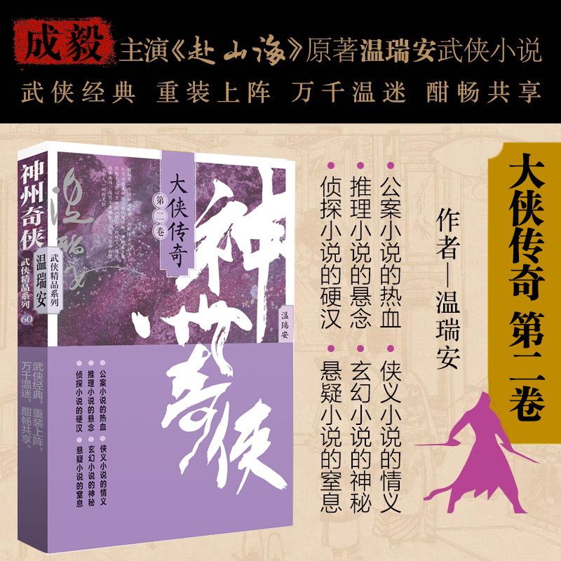 神州奇侠：大侠传奇（二） 温瑞安 成毅主演电视剧《赴山海》原著小说故事金庸推理侦探侠义古风玄幻悬疑武侠小说 正版书籍 博库网