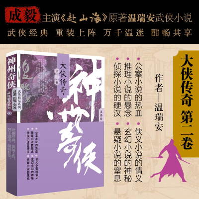 神州奇侠：大侠传奇（二） 温瑞安 成毅主演电视剧《赴山海》原著小说故事金庸推理侦探侠义古风玄幻悬疑武侠小说 正版书籍 博库网