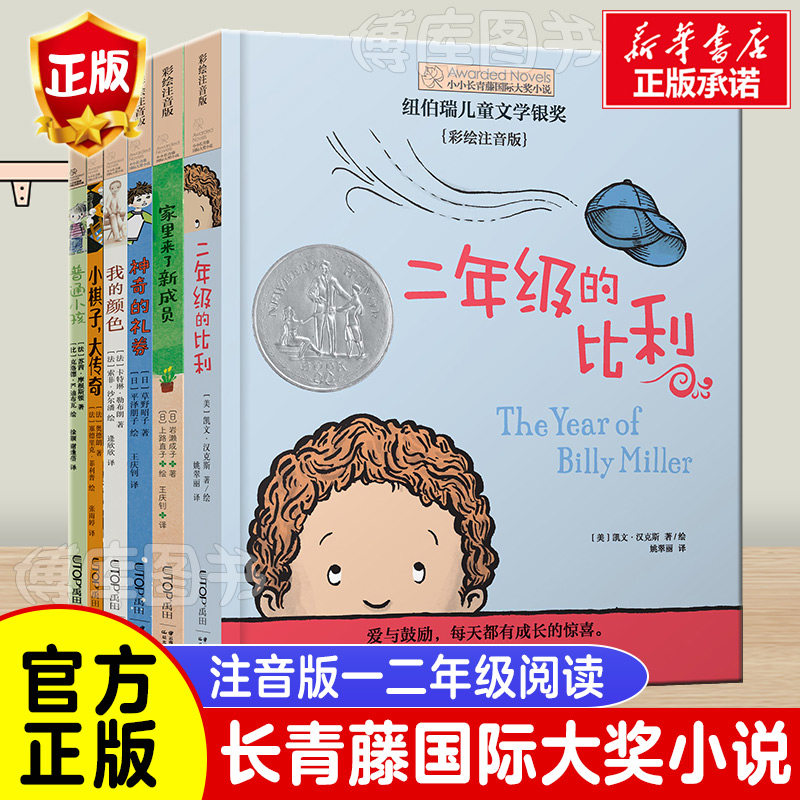 小小长青藤 大奖小说书系第二辑6册注音版二年级的比利一二年级阅读课外书必读老师 书籍常青藤一年级小学生儿童绘本读物拼音故事