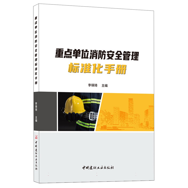 【官方正版】 重点单位消防安全管理标准化手册 9787516036723 李瑛琦主编 中国建材工业出版社