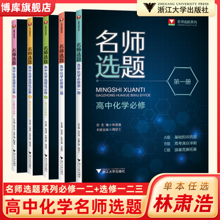 名师选题高中化学必修一二12+选择性必修一二三123 浙大优学2024高中化学练习题反应原理从基础培优到高考强基竞赛高一二三辅导书