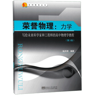 荣誉物理--力学(写给未来科学家和工程师的高中物理学教程第3版)/全纳教育丛书