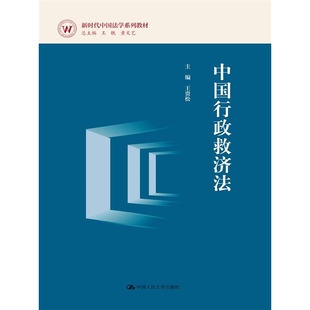 中国行政救济法 博库网