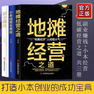 地攤經營之道 財富經營之道 副業賺錢 勵志成功學財富智慧思考致富經營創業之道 一龍著兼職掙錢 賺錢教程 小本經營生意經 全3冊