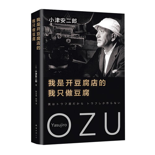 我是开豆腐店的，我只做豆腐 小津安二郎 随笔集 自传 精美双封 烫金 东京物语 秋刀鱼之味 侯孝贤