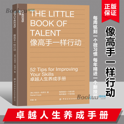 像高手一样行动《一万小时天才理论》作者丹尼尔·科伊尔教你52个法则让你成为高手个人成长励志  人生养成手册博库网正版书籍