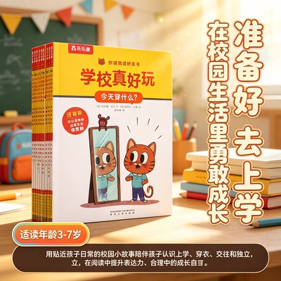 学校真好玩 注音版共9册 你读我读桥梁书 校园生活情景剧绘本 幼小衔接自主阅读 5‑8 岁儿童拼音识字过渡阅读童书 博库网