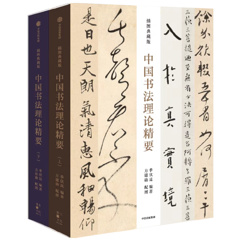 中国书法理论精要插图典藏版 季伏昆 方建勋著 一部系统的历代书论导读 书法理论 艺术书籍 中信出版社