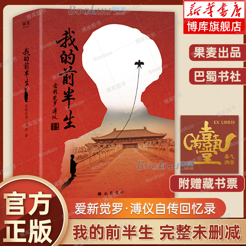 【赠藏书票】我的前半生 爱新觉罗·溥仪自传回忆录故事书籍 完整未删减 按时间顺序展开叙述 历史人物传记 果麦出品 博库网