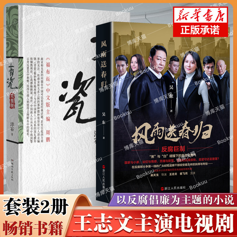 【官方正版】风雨送春归 青瓷 共2册 王志文主演电视剧同名原著 以