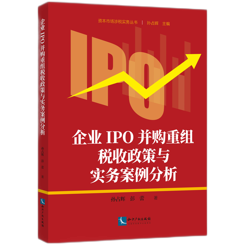 企业IPO并购重组税收政策与实务案例分析 博库网