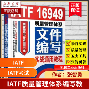 编著 机械工业出版 社 IATF 书籍 张智勇 正版 博库网 16949质量管理体系文件编写实战通用教程