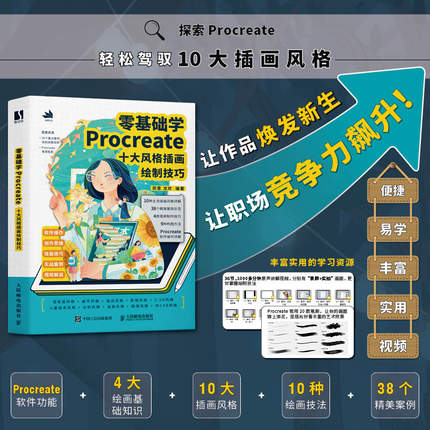 *基础学Procreate 十大风格插画绘制技巧 procreate插画教程*基础入门自学 商业插画师学习 配视频课笔刷 畅销书籍排行榜