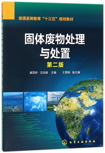固体废物处理与处置 第二版 普通高等教育十三五规划教材  固体废物处理处置资源化综合利用生活垃圾危险废物填埋技术焚烧技术书籍
