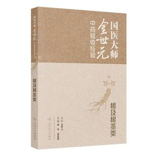 国医大师金世元中药验收经验——根及根茎类 博库网