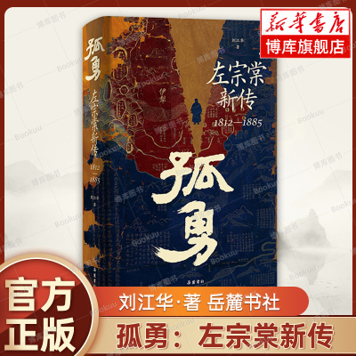 正版书 孤勇：左宗棠新传 中国晚清名臣左宗棠全传左宗棠与晚清国运 晚清历史精装书籍 岳麓书社 新华书店旗舰店 博库网