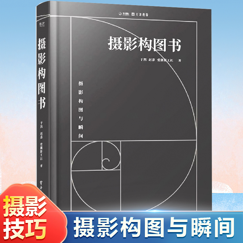 摄影构图书 于然,赵嘉,爱摄影工社 正版书籍 零基础学摄影技巧入门到精通 摄影构图布光曝光指南手册 摄影瞬间捕捉抓拍教程书 书籍/杂志/报纸 摄影艺术（新） 原图主图