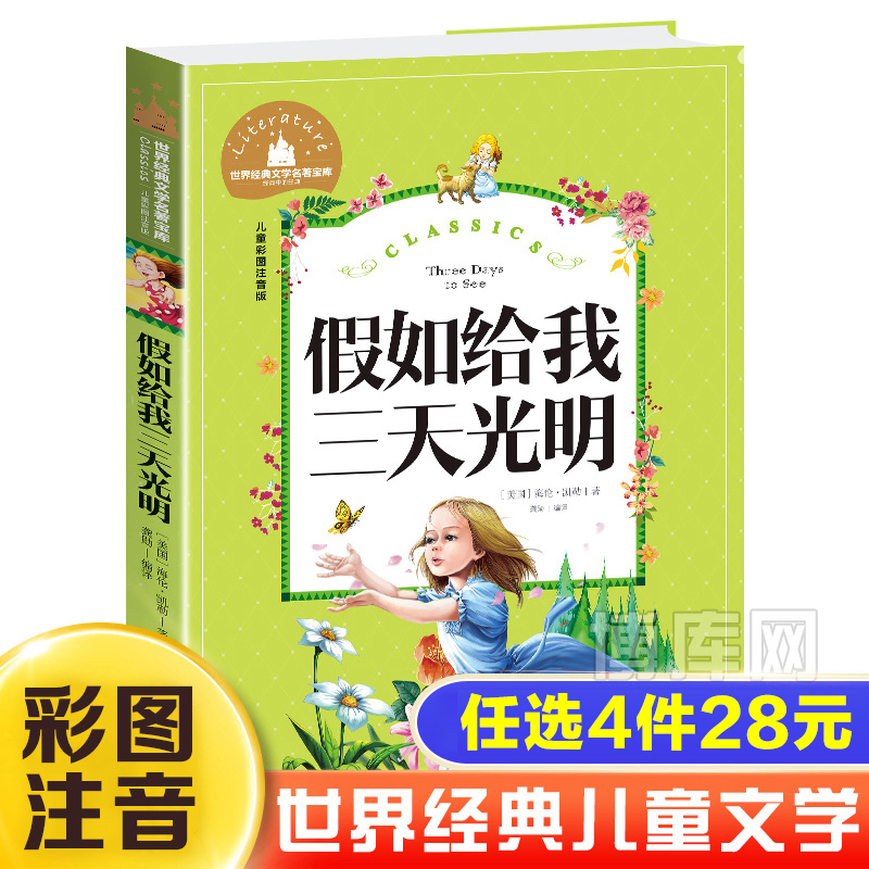 假如给我三天光明正版小学生版注音版书海伦凯勒原著一二三年级小学生低年级课外阅读书籍带拼音读物经典世界名著小说儿童文学必读-封面