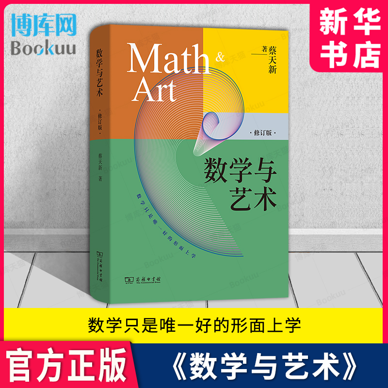 数学与艺术修订版蔡天新著