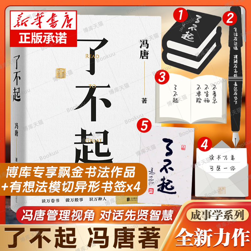 赠模切书签+飘金书法 了不起 冯唐成事学新作 无所畏有本事作者 50年阅读积累 20万字成事之道 用高质量智慧解决你的人生7件事随笔使用感如何?